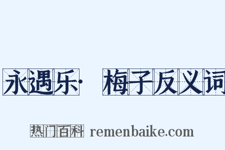 永遇乐·梅子反义词是什么意思的图片